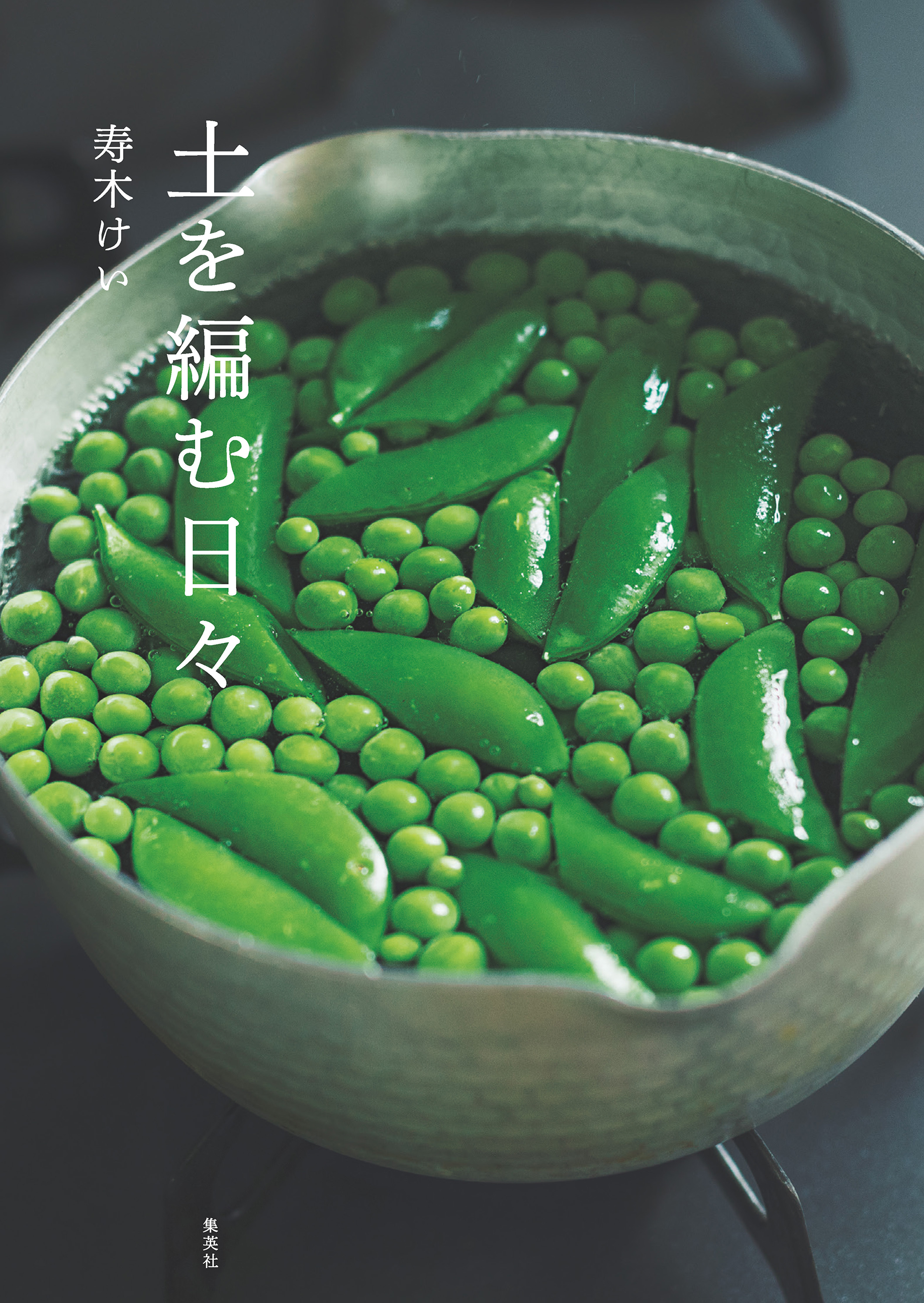 土を編む日々 寿木けい 漫画 無料試し読みなら 電子書籍ストア ブックライブ