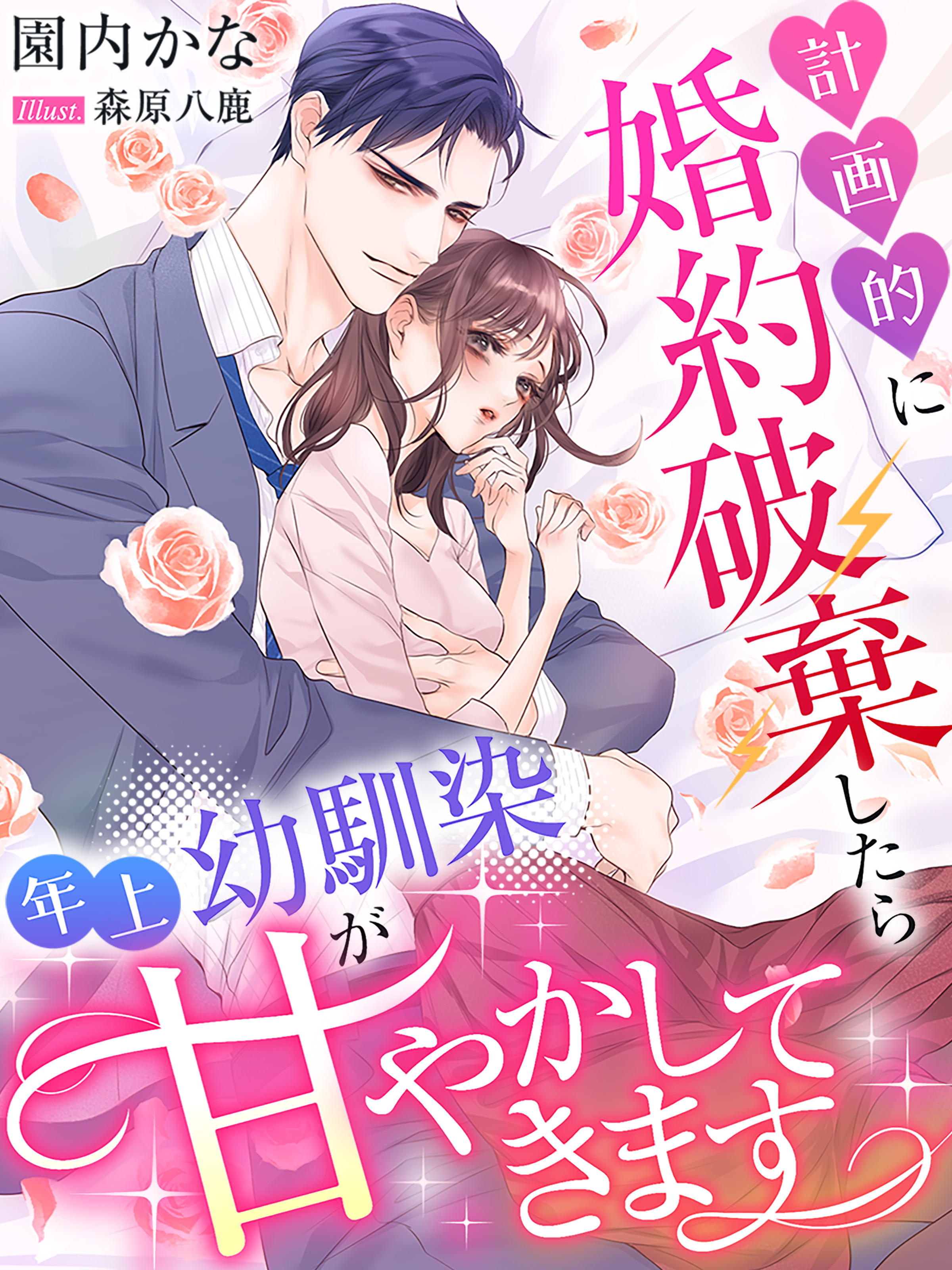 計画的に婚約破棄したら年上幼馴染が甘やかしてきます - 園内かな/森原