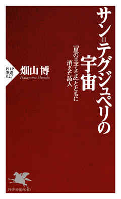 サン=テグジュペリの宇宙 「星の王子さま」とともに消えた詩人