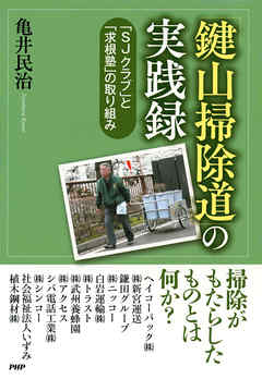 「鍵山掃除道」の実践録 「ＳＪクラブ」と「求根塾」の取り組み