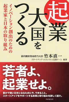 起業大国をつくる イノベーション創出のための起業家と日本の取り組み