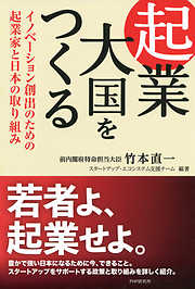 起業大国をつくる イノベーション創出のための起業家と日本の取り組み