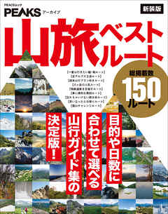 PEAKSアーカイブ 山旅ベストルート 新装版