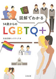 図解でわかる　14歳からのLGBTQ+