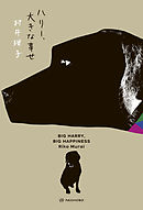 ハリー、大きな幸せ