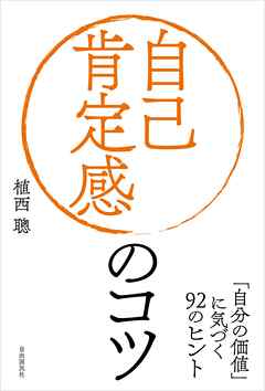 自己肯定感のコツ