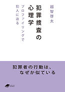 犯罪捜査の心理学: プロファイリングで犯人に迫る