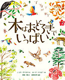 木はおどろきでいっぱい