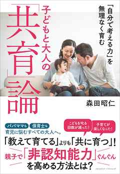 「自分で考える力」を無理なく育む 子どもと大人の「共育」論
