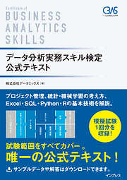 データ分析実務スキル検定 公式テキスト