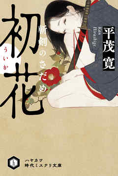 初花【ういか】　斬剣のさだめ - 平茂寛 - 小説・無料試し読みなら、電子書籍・コミックストア ブックライブ