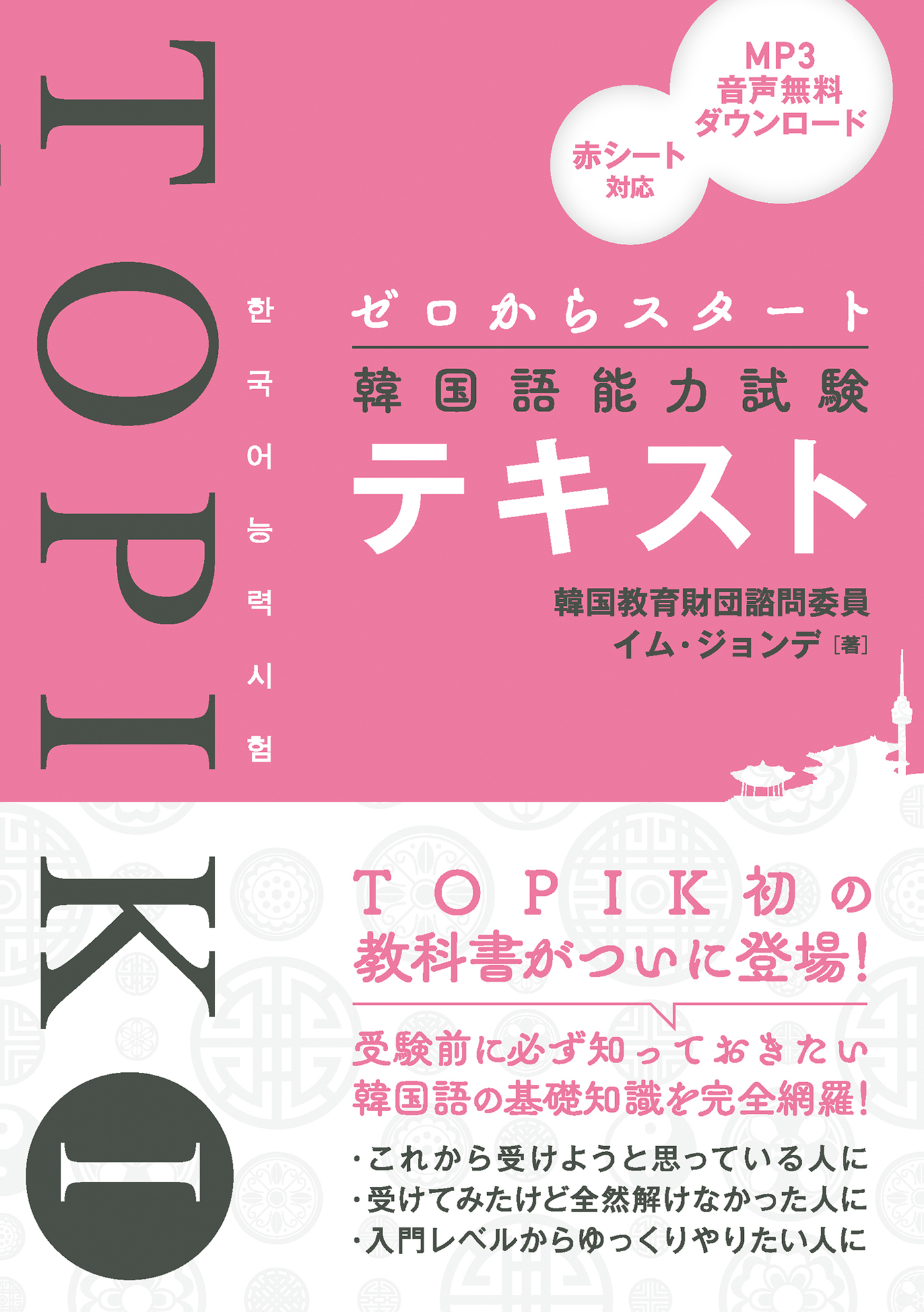 韓国語能力試験TOPIK1〈初級〉完全対策 - 参考書