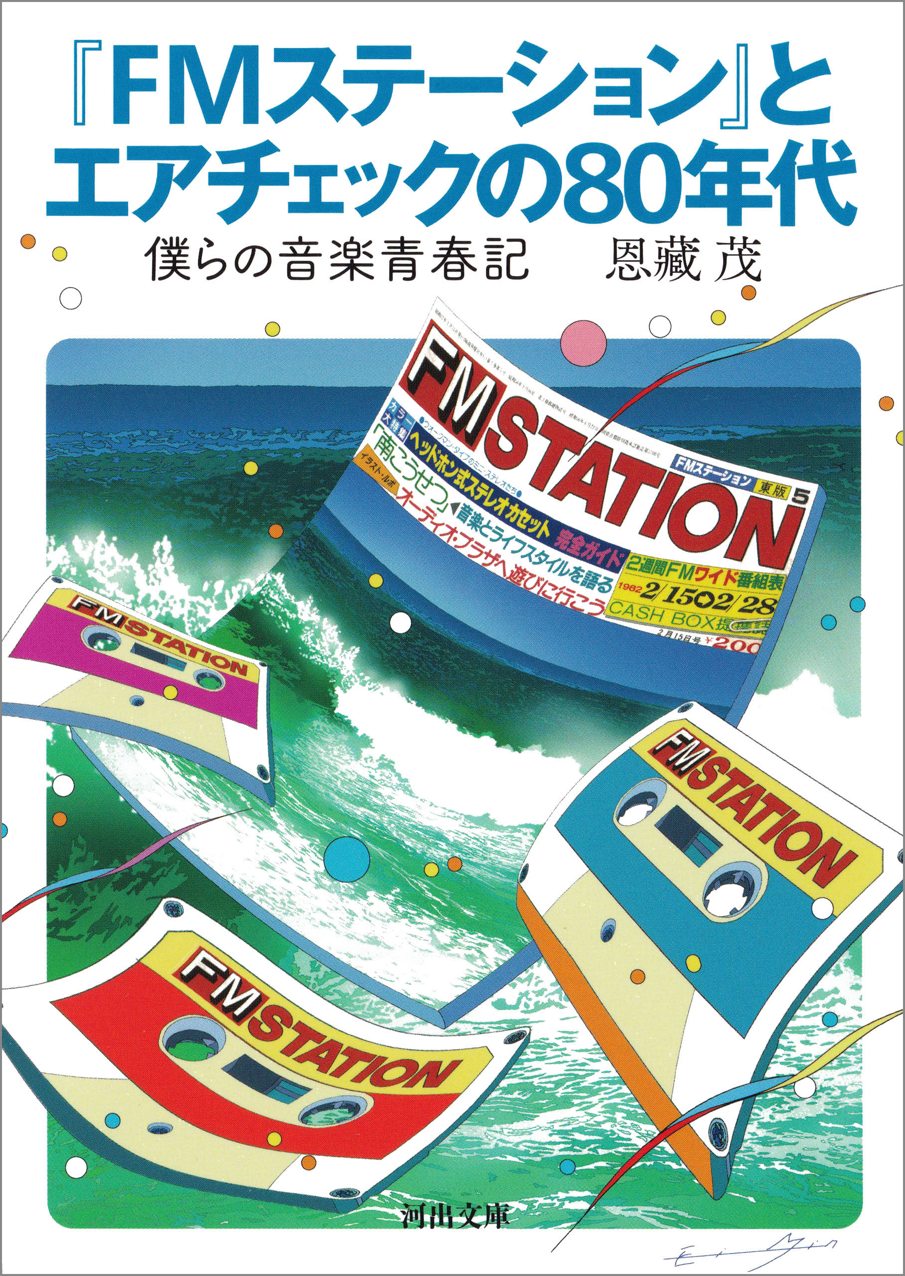 ｆｍステーション とエアチェックの８０年代 僕らの音楽青春記 恩藏茂 漫画 無料試し読みなら 電子書籍ストア ブックライブ