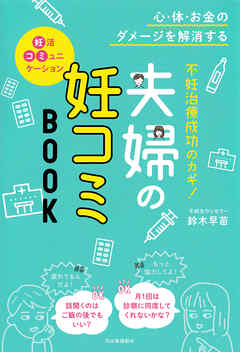 不妊治療成功のカギ！夫婦の妊コミＢＯＯＫ　心・体・お金のダメージを解消する