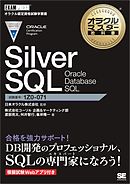 オラクルマスター教科書 Silver SQL Oracle Database SQL