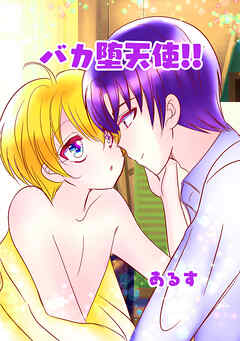 バカ堕天使！！ 天使は子猫の夢をみる