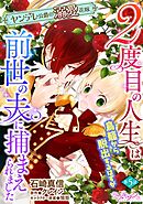 ２度目の人生は鳥籠から脱出するはずが前世の夫に捕まえられました　ヤンデレ公爵の溺愛花嫁