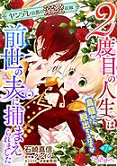２度目の人生は鳥籠から脱出するはずが前世の夫に捕まえられました　ヤンデレ公爵の溺愛花嫁7