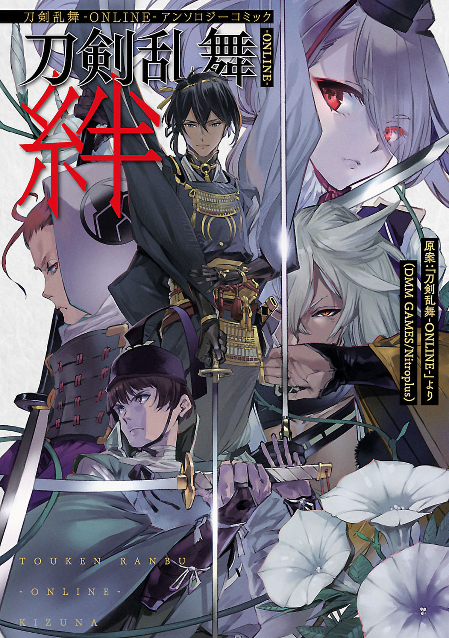 刀剣乱舞 ｏｎｌｉｎｅ アンソロジーコミック刀剣乱舞 ｏｎｌｉｎｅ 絆 刀剣乱舞 Online より Dmm Games Nitroplus 漫画 無料試し読みなら 電子書籍ストア ブックライブ
