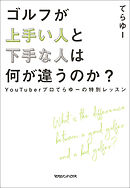 ゴルフが上手い人と下手な人は何が違うのか？　YouTuberプロてらゆーの特別レッスン