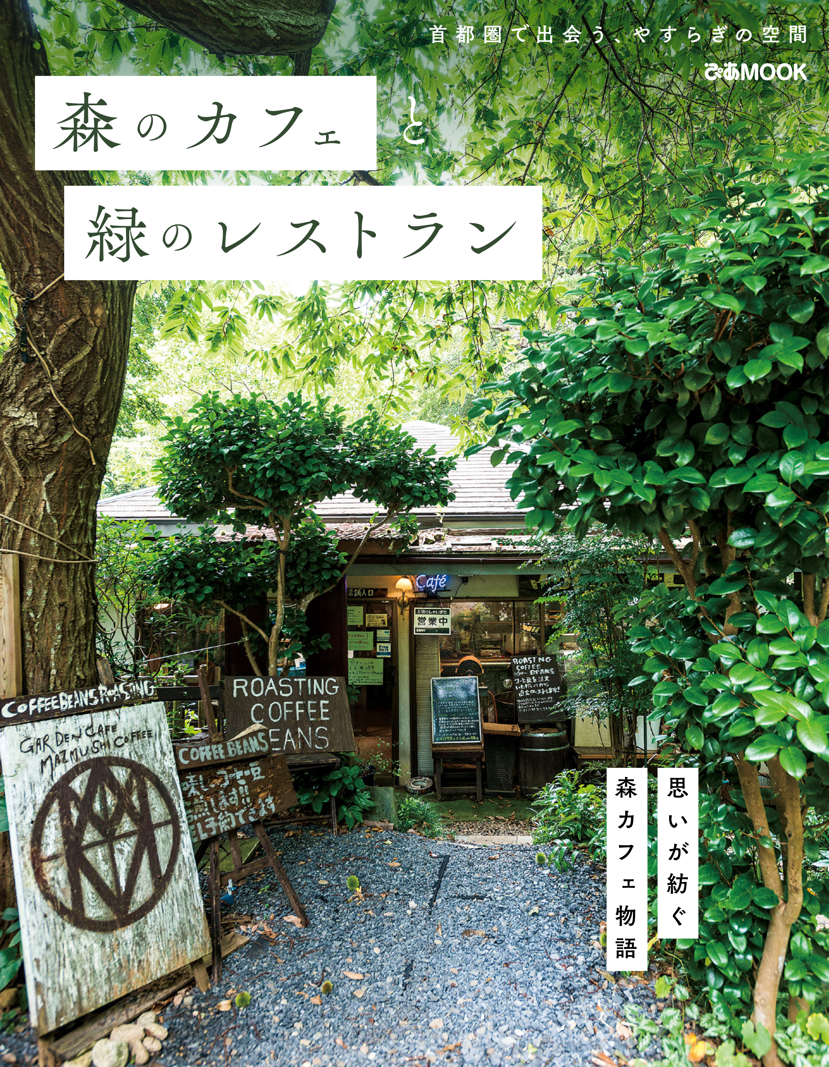 森のカフェと緑のレストラン - ぴあレジャーMOOKS編集部 - 漫画 ...