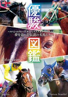 優駿図鑑　～スペシャルウィーク、サイレンススズカ、トウカイテイオー……夢を追った伝説の名馬たち～