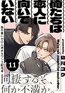 俺たちは恋人に向いていない(11)