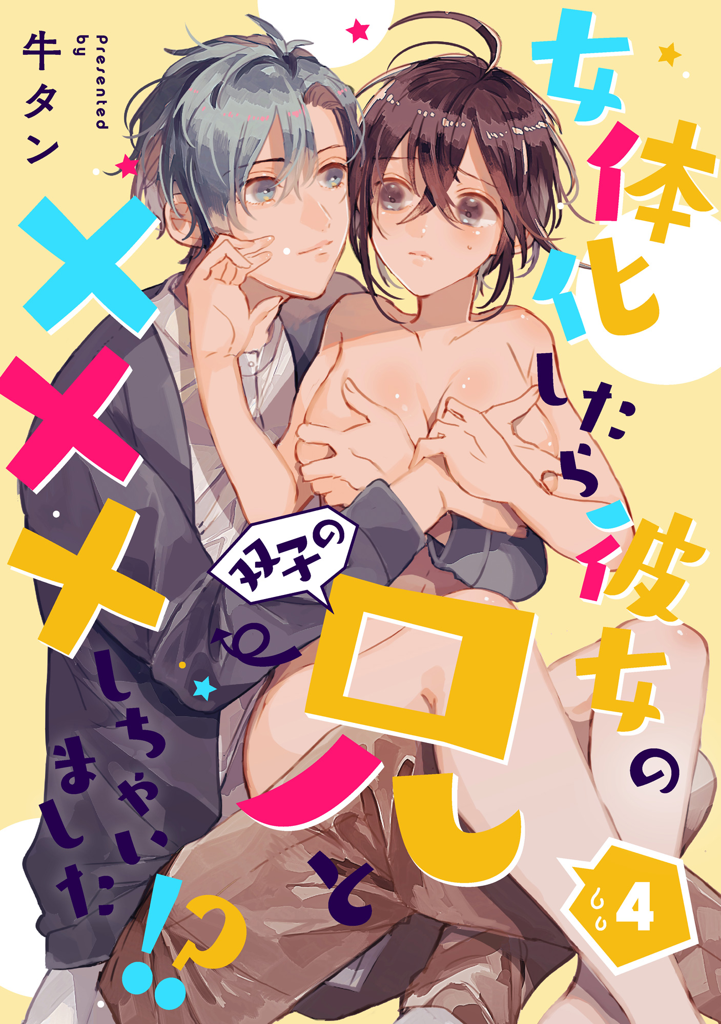 女体化したら彼女の(双子の)兄と×××しちゃいました！？ 4 - 牛タン - 漫画・ラノベ（小説）・無料試し読みなら、電子書籍・コミックストア  ブックライブ