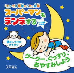 スーパーマンもネンネする ―グーグー、ぐっすり、おやすみしよう―