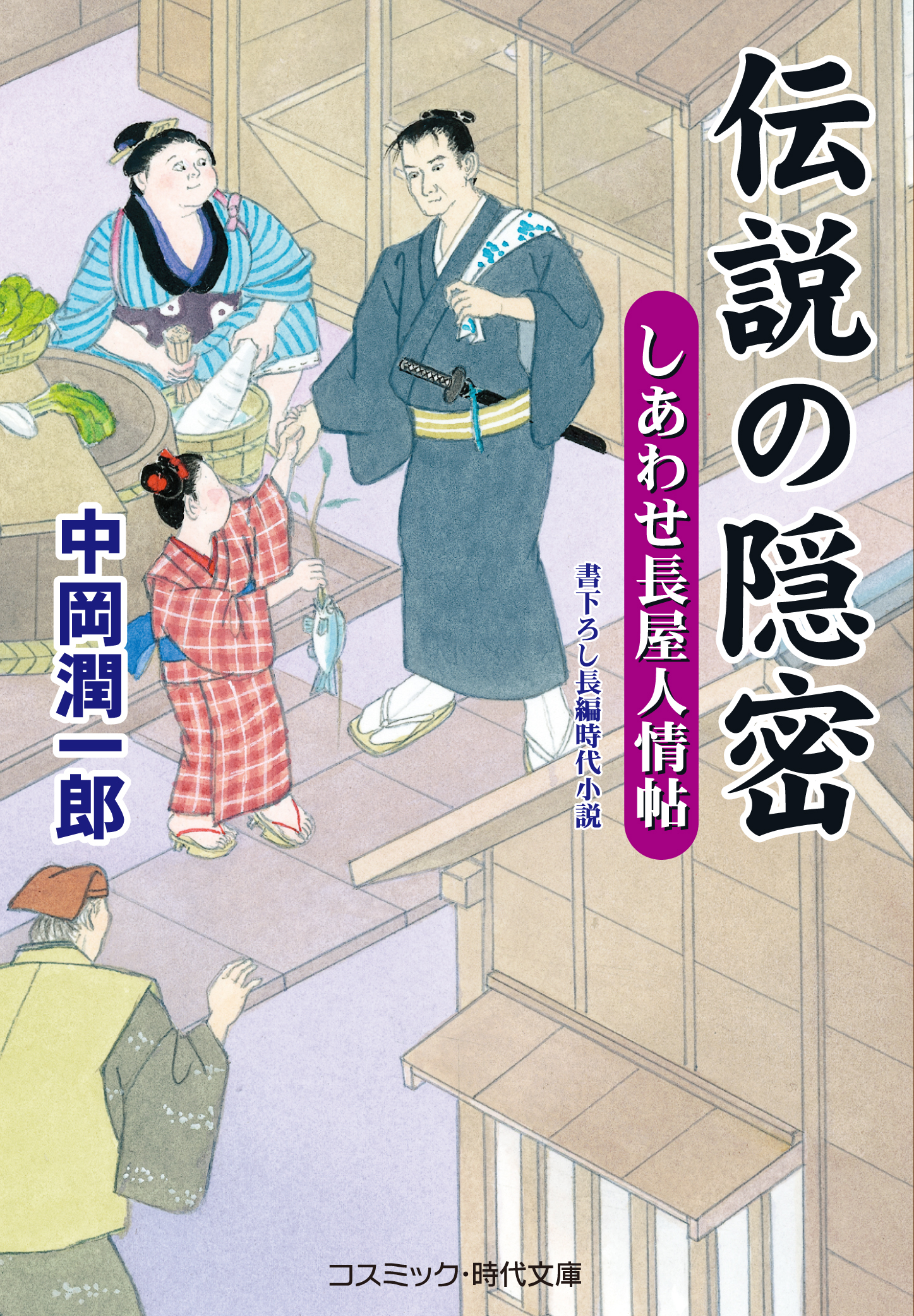 伝説の隠密 しあわせ長屋人情帖 中岡潤一郎 漫画 無料試し読みなら 電子書籍ストア ブックライブ
