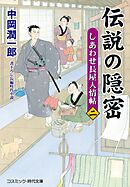 伝説の隠密【二】しあわせ長屋人情帖