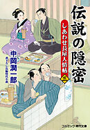 伝説の隠密【三】しあわせ長屋人情帖