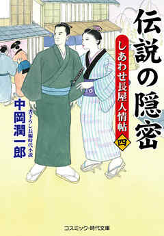 伝説の隠密【四】しあわせ長屋人情帖