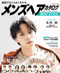 髪型でカッコよくモテる メンズヘアカタログ BEST STYLE