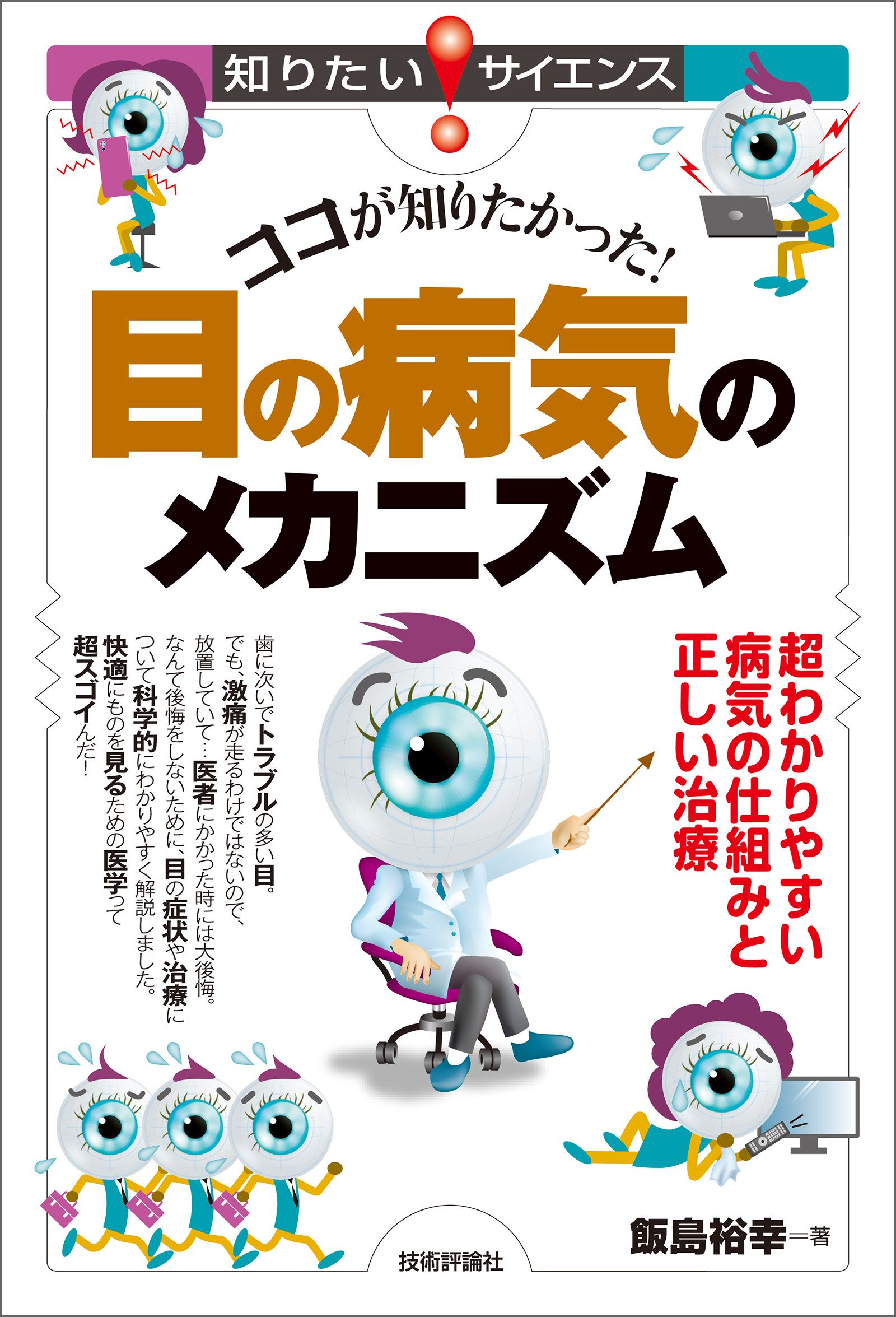 ココが知りたかった！ 目の病気のメカニズム ―超わかりやすい病気の