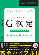 ディープラーニングG検定（ジェネラリスト）最強の合格テキスト［明瞭解説＋良質問題］
