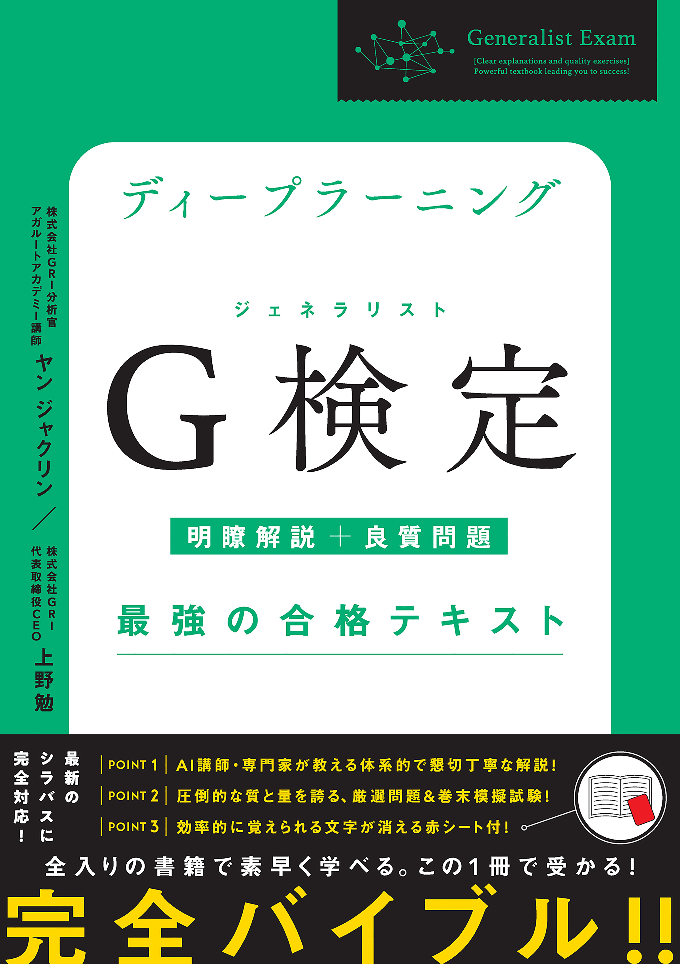 ディープラーニングG検定（ジェネラリスト）最強の合格テキスト［明瞭解説＋良質問題］ | ブックライブ