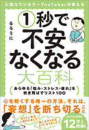 心理カウンセラーYouTuberが教える1秒で不安なくなる大百科　あらゆる「悩み・ストレス・疲れ」を吹き飛ばすリスト100
