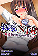 初夜NTR～新婚妻の秘密のデカクリ～【合本版】