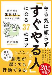 やる気に頼らず「すぐやる人」になる37のコツ