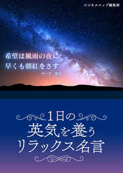 一日の英気を養うリラックス名言