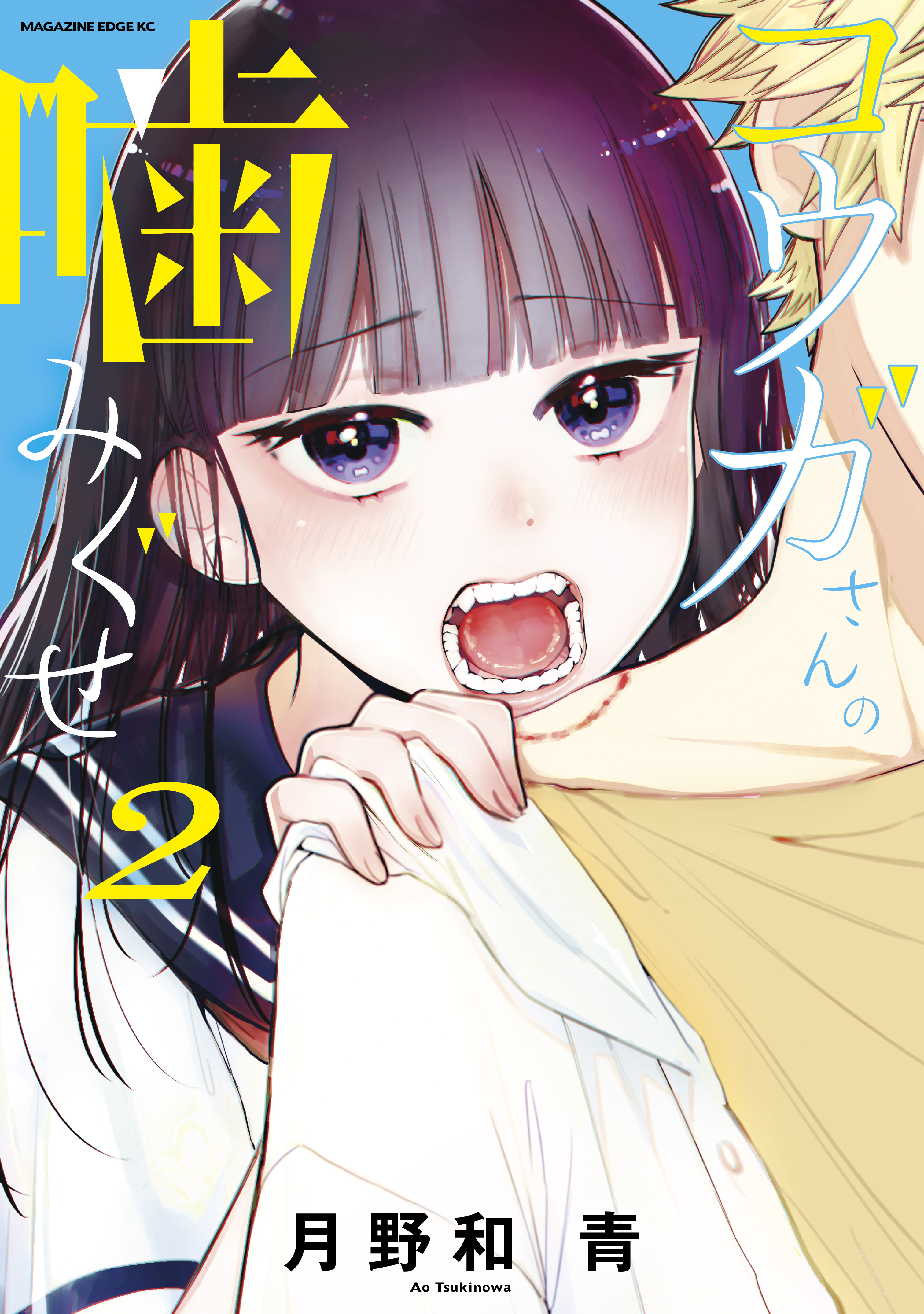 コウガさんの噛みぐせ（２） - 月野和青 - 漫画・ラノベ（小説）・無料