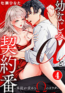 幼なじみαと契約番～本能が求めるΩのカラダ～4