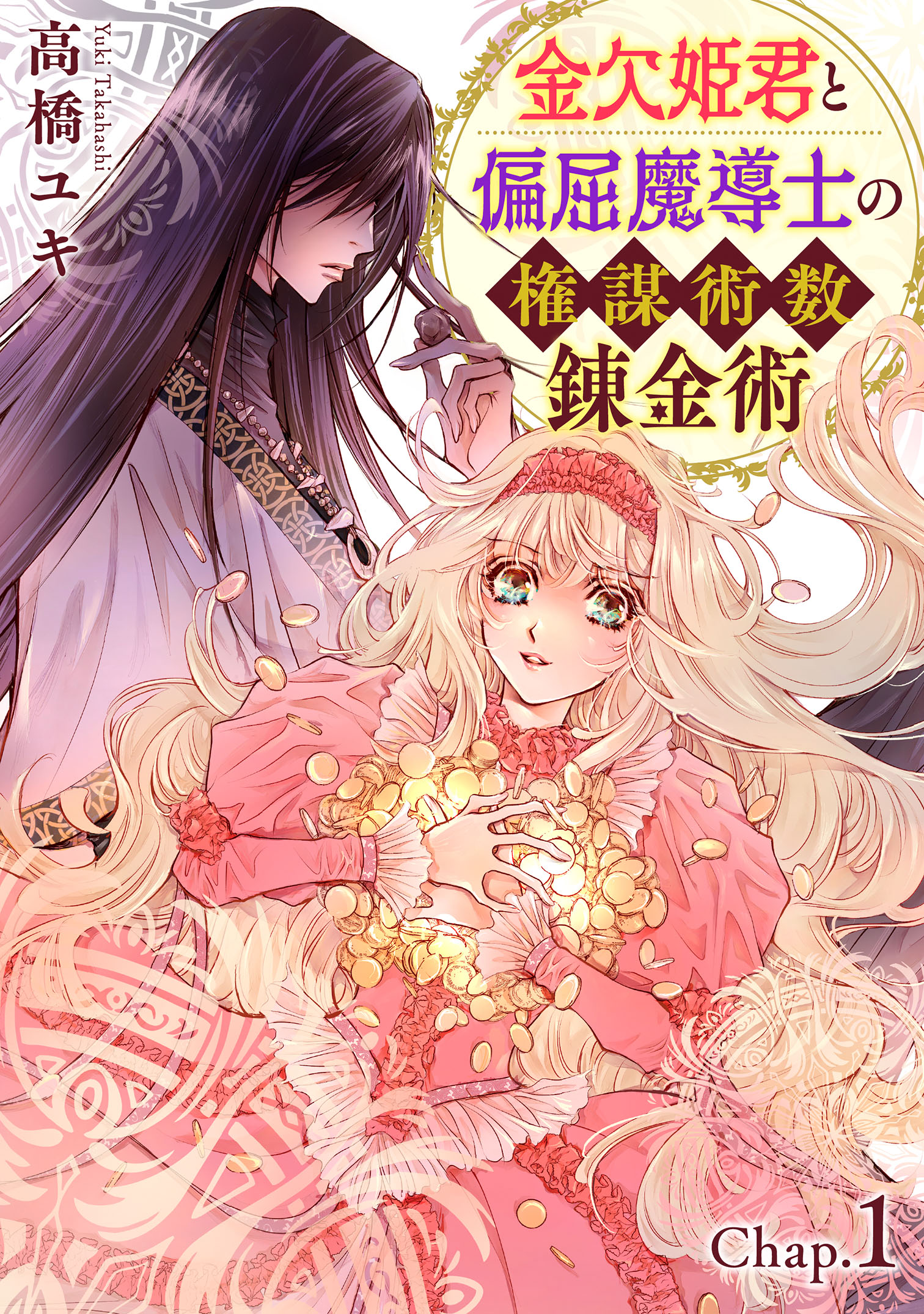 金欠姫君と偏屈魔導士の権謀術数錬金術 1話前編 - 高橋ユキ - 女性 