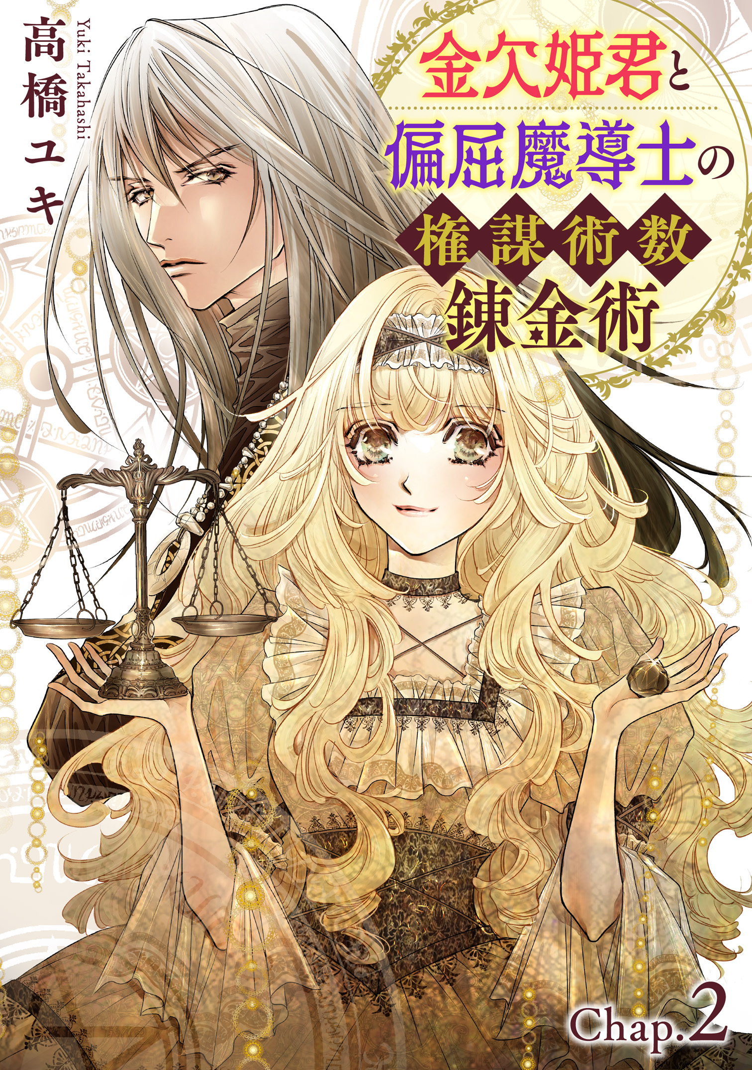 金欠姫君と偏屈魔導士の権謀術数錬金術 2話後編 - 高橋ユキ - 女性 