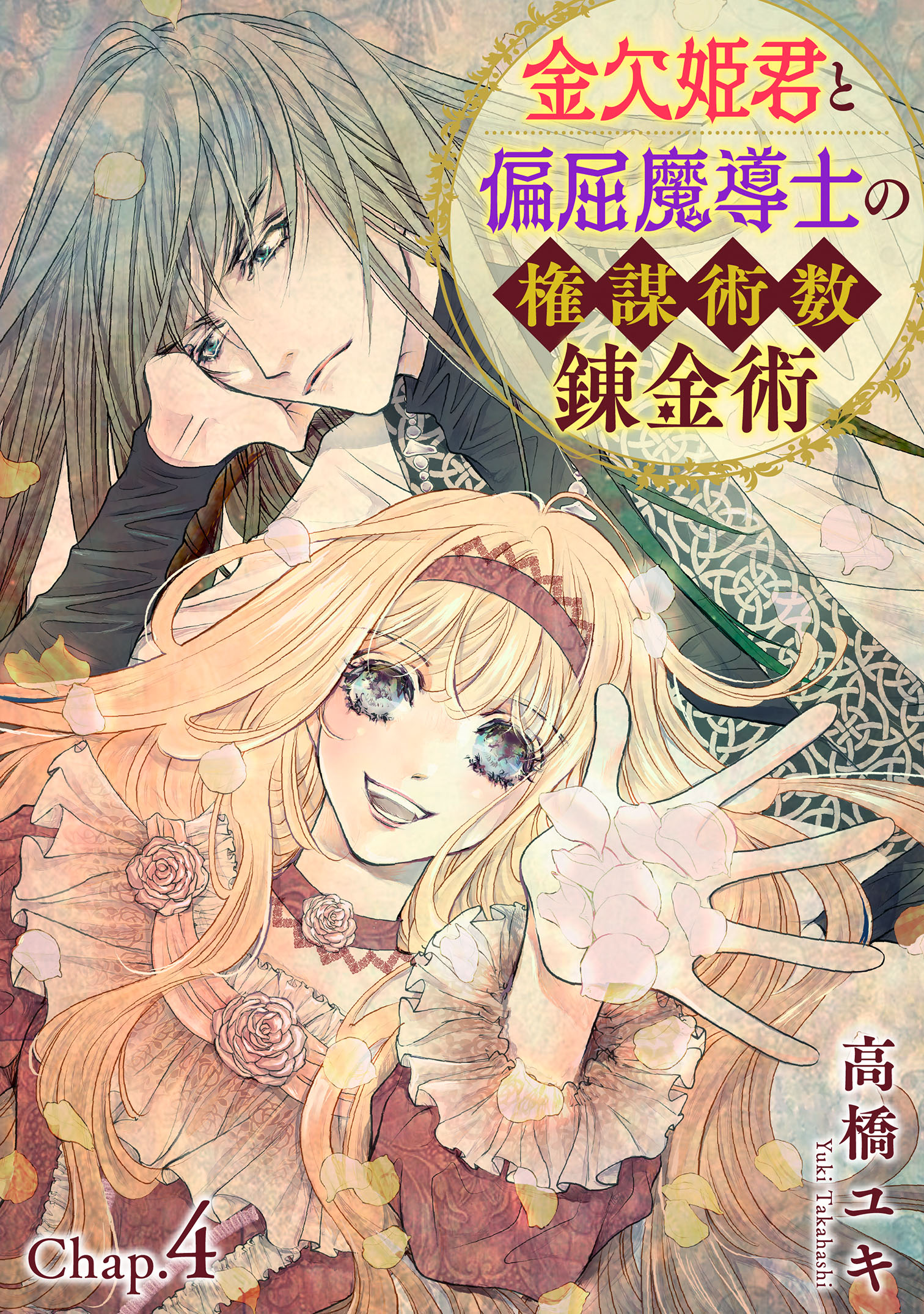 金欠姫君と偏屈魔導士の権謀術数錬金術 4話後編 - 高橋ユキ - 女性 