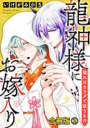 龍神様にお嫁入り　穢れはカラダで祓うもの合冊版2