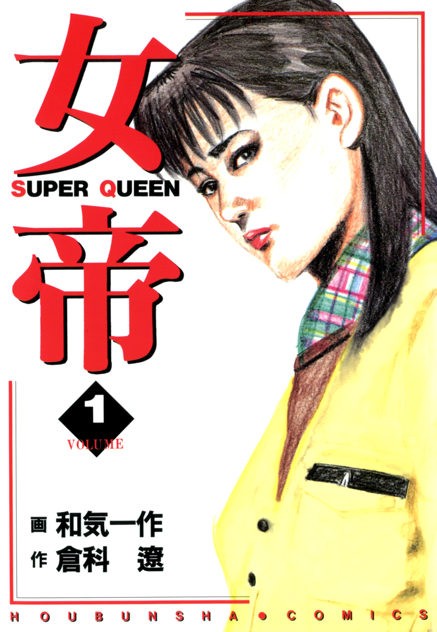 女帝 1 - 倉科遼/和気一作 - 漫画・無料試し読みなら、電子書籍ストア