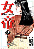 女帝 3