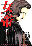 女帝 24（最新刊） - 倉科遼/和気一作 - 漫画・ラノベ（小説）・無料